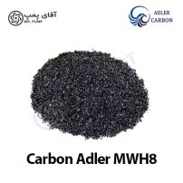 کربن اکتیو گرانولی ادلر MWH8