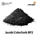 کربن اکتیو پودری جاکوبی COLORSORB BP2