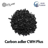 کربن اکتیو گرانولی ادلر CWH PLUS