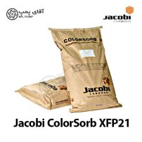کربن اکتیو پودری جاکوبی ColorSorb XFP21