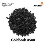 کربن اکتیو گرانولی جاکوبی goldsorb 4500