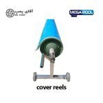 جمع کننده روکش استخر MEGAPOOL