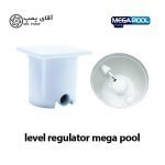 لول رگولاتور مگاپول MEGAPOOL