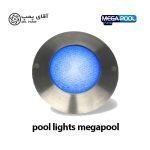 چراغ استخر توکار MEGA POOL
