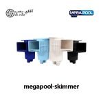 اسکیمر استخر MEGAPOOL SKIMER
