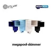 اسکیمر استخر MEGAPOOL SKIMER