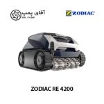 جارو رباتیک استخر RE 4200 زودیاک ZODIAC