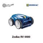 جارو رباتیک استخر ZODIAC RV 4400