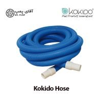شلنگ خرطومی جارو استخر kokido hose