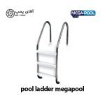 نردبان استخر MEGA POOL