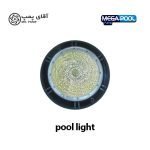 چراغ روکار استخر پلی کربنات mega pool