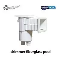 اسکیمر لاینری استخر mega pool