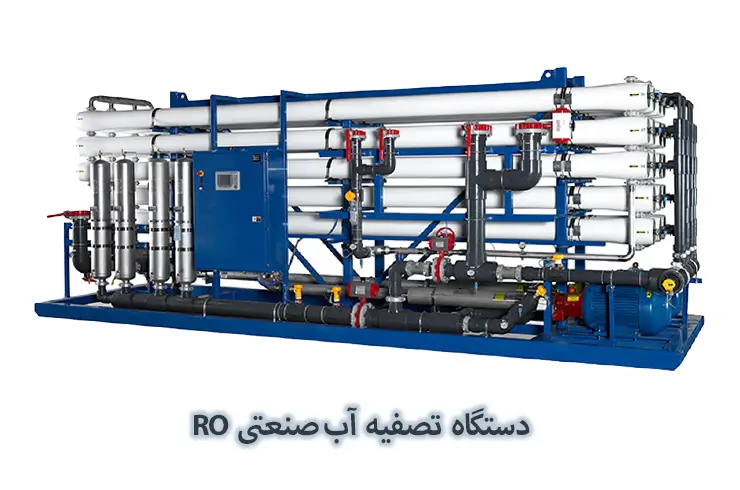 دستگاه تصفیه آب صنعتی RO
