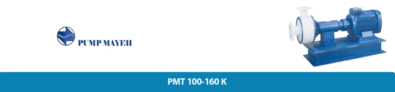 پمپ سانتریفیوژ پلی اتیلن PMT 160K پمپ‌ مایه