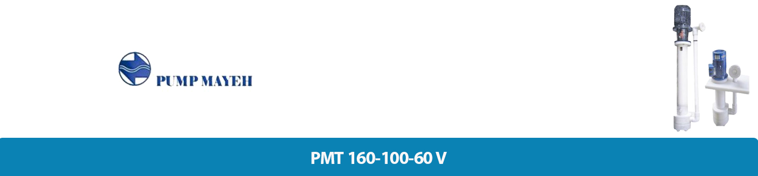 پمپ سانتریفیوژ عمودی پلی اتیلن PMT 160-100-60 V