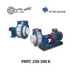 پمپ سانتریفیوژ پلی اتیلن PMTC 250-300 K پمپ‌مایه