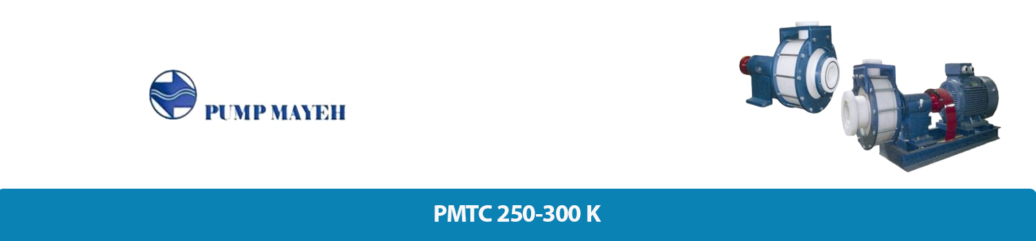پمپ سانتریفیوژ پلی اتیلن PMTC 250-300 K پمپ‌مایه