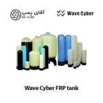 مخزن FRP سایبر Wave Cyber