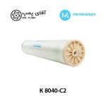 ممبران 8 اینچ ممبرانیوم K 8040-C2