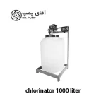 پکیج کلرزن اتوماتیک 1000 لیتر - دستگاه کلرزن اتوماتیک 1000 لیتر
