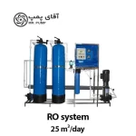 قیمت دستگاه تصفیه آب صنعتی 25 متر مکعب
