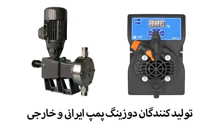 بهترین تولید کنندگان دوزینگ پمپ در ایران و خارج