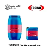 مواد ضد رسوب دیگ بخار TOCHAL B۱5