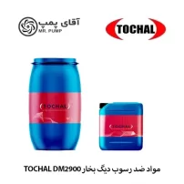 مواد ضد رسوب دیگ بخار TOCHAL DM2900