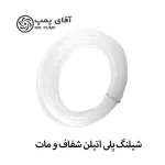 شیلنگ پلی اتیلن شفاف - شیلنگ ضد اسید