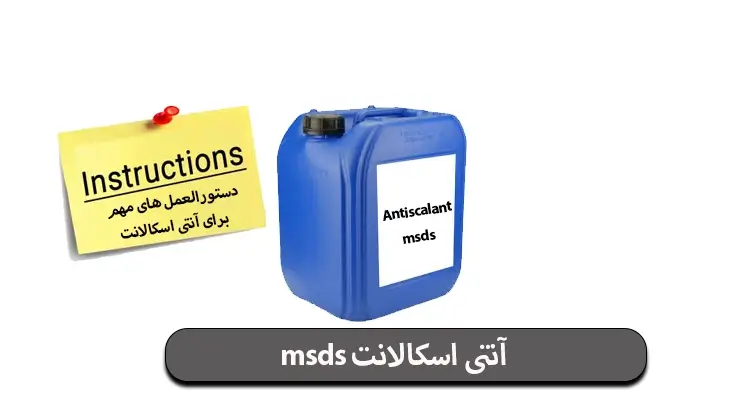 msds آنتی اسکالانت چیست؟