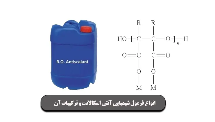 فرمول شیمیایی آنتی اسکالانت