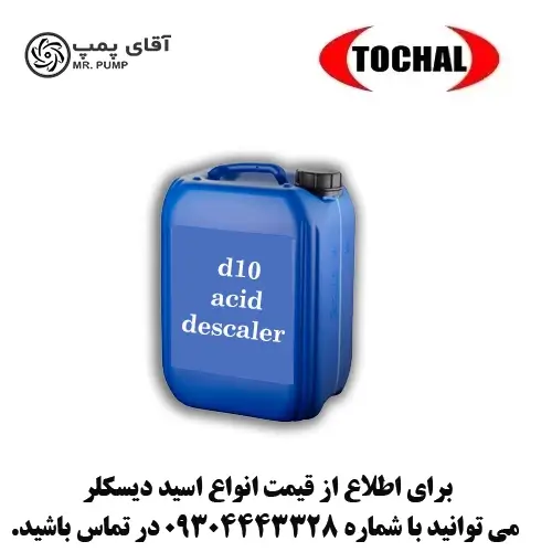 قیمت اسید دیسکلر 20 لیتری d10 توچال 