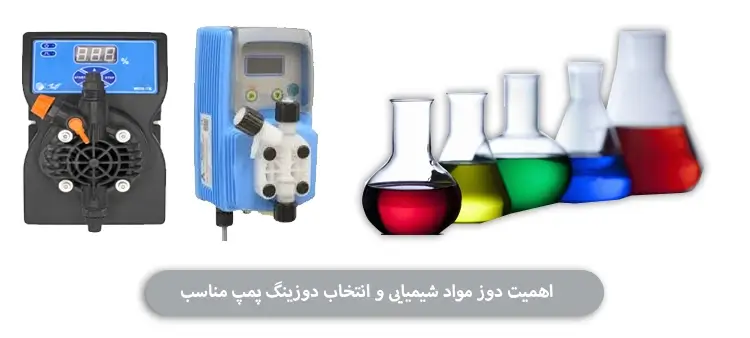 اهمیت دوز مواد شیمیایی و انتخاب دوزینگ پمپ مناسب