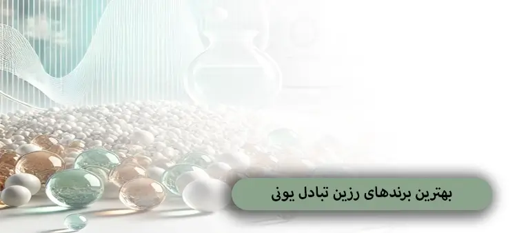 بهترین برندهای رزین تبادل یونی (رزین سختی گیر) + مقایسه