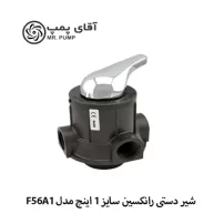 شیر دستی فیلتر رانتکسن مدل F56A1 سایز 1 اینچ