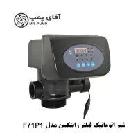 شیر اتوماتیک فیلتر FRP رانتکسن مدل F71P1 سایز 3/4 اینچ