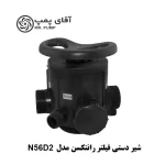 شیر دستی فیلتر رانتکسن مدل N56D2