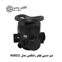 شیر دستی فیلتر رانتکسن مدل N56D2