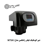 شیر اتوماتیک فیلتر FRP رانتکسن مدل N75A1 سایز 2 اینچ