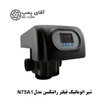 شیر اتوماتیک فیلتر FRP رانتکسن مدل N75A1 سایز 2 اینچ