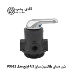 شیر دستی فیلتر رانتکسن مدل F56E2 سایز 3/4 اینچ