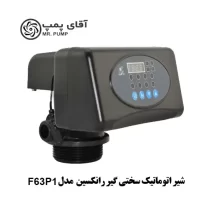 شیر اتوماتیک سختی گیر رانکسین Runxin مدل F63P1 سایز 1 اینچ