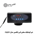 شیر اتوماتیک سختی گیر رانکسین Runxin مدل F65P1 سایز 3/4 اینچ