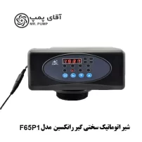 شیر اتوماتیک سختی گیر رانکسین Runxin مدل F65P1 سایز 3/4 اینچ