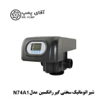 شیر اتوماتیک سختی گیر رانکسین Runxin مدل N74A1 سایز 2 اینچ