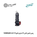 پمپ لجن کش 31 متری لئو 100WQ45-22-7.5
