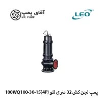 پمپ لجن کش 32 متری لئو (4P)100WQ100-30-15