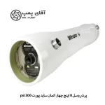 پرشروسل 8 اینچ 4 المانه ساید پورت 300psi winder