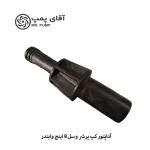 آداپتور کپ پرشر وسل 8 اینچ وایندر