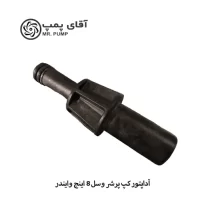 آداپتور کپ پرشر وسل 8 اینچ وایندر